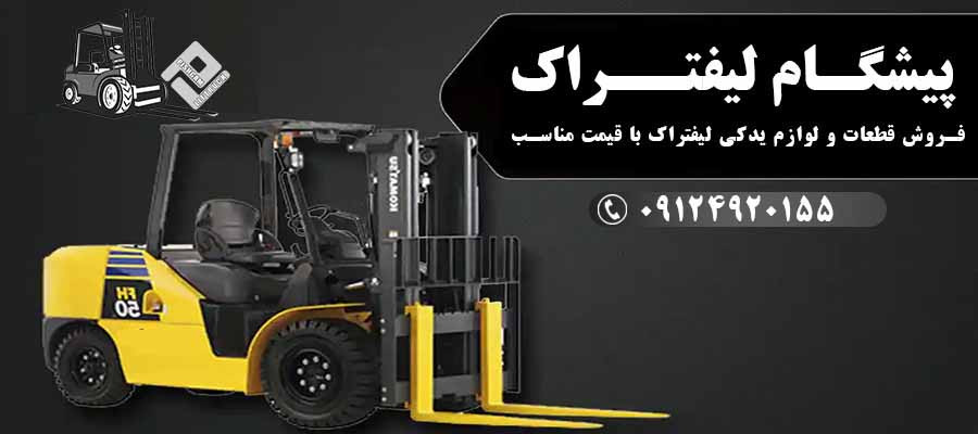 فروش قطعات و لوازم یدکی لیفتراک با قیمت مناسب